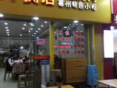 门面-老牌依强牛肉店(达道总店)