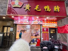 -黄毛鸭脖(汉阳总店)
