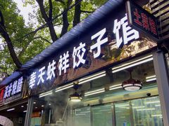 -奉天蚨祥饺子馆