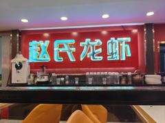 -赵氏盱眙十三香龙虾(蓝村店)