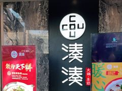 门面-湊湊火锅·茶憩(打浦桥日月光店)