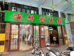 -海鲜街菜馆(海珠南路店)