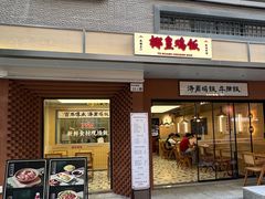-椰皇鸡饭·烧味烧腊