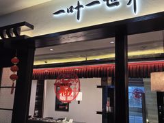 -一叶一世界•素食餐厅(环球中心店)