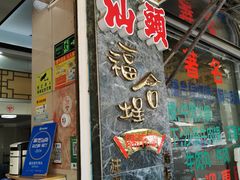 -福合埕牛肉丸(福平路店)