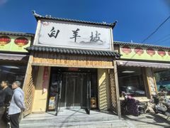 门面-白羊坡