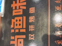 -尚渔味双拼烤鱼(燕郊永旺店)