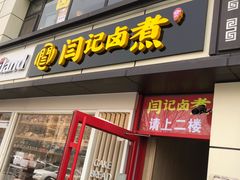 门面-阁瑞居闫记卤煮(乔庄北街店)