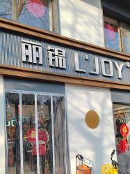 -LJOY丽锦造型·烫发染发