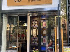 -一粥荟·非遗鱼粥(天河北店)