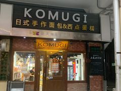门面-KOMUGI 小麦家(新地假日广场店)