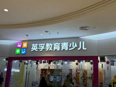 -英孚教育青少儿(河东资深教研中心)