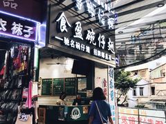门面-食盈碗仔翅(星玺广场店)