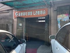 -金碧羽毛球馆