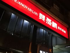 -双燕楼(韶山路店)
