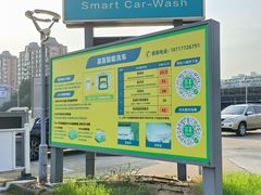 -苗喜智能洗车(顾戴路店)