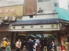 门面-穗银肠粉店(东川路店)