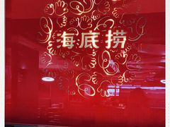 -海底捞火锅(枫蓝国际购物中心店)