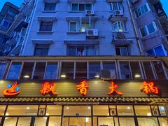 门面-飘香火锅(玉林西路店)