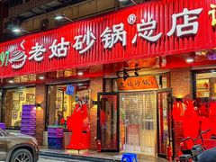 -老姑砂锅·烧烤天津菜(体北道店)