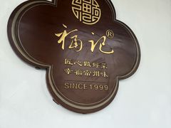 -好福记饭店(红梅公园店)