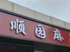 -龙顺园麻辣香锅(机场店)