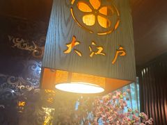 -大江户日本料理(吕厝店)