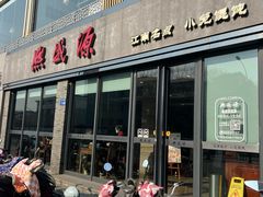 -熙盛源(永乐路店)