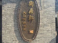-卫鼎轩·曹公馆(鼓楼店)