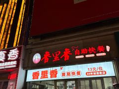 -香里香自助快餐(全安广场店)
