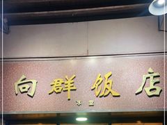 门面-粤·向群饭店(龙津东路总店)