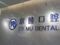-深圳尔睦丽沙口腔门诊部(丽沙花都店)