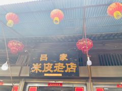 -吕家米皮