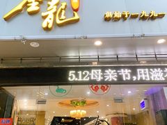 门面-金龙·打边炉(武进路店)