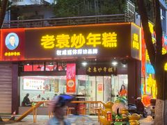 -老袁炒年糕(富豪路店)