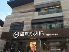门面-海底捞火锅(漕宝路店)