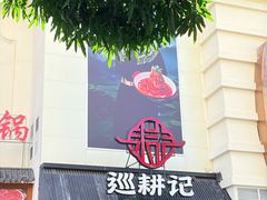 -巡耕记·湖南土菜(长湖店)