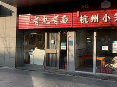 门面-有礼有面(知春路店)