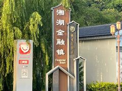 -湘湖金融镇