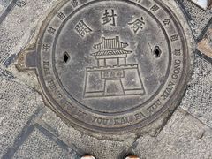 -开封府