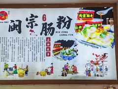-闽宗·闽台肠粉(文青一店)