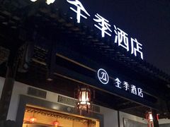 -全季酒店（苏州观前街平江路店）(原临顿路地铁站店)