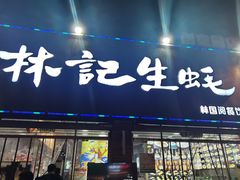 -林记生蚝·专注生蚝三十载(创意园店)
