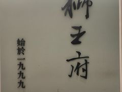 -狮王府淮扬菜(新街口友谊店)