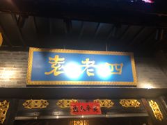 门面-重庆袁老四火锅(武进万达店)