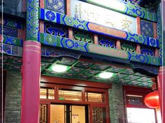 门面-烤肉宛饭庄(北新桥店)