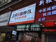 -点蹄擂椒猪脚饭(天虹汇一城店)