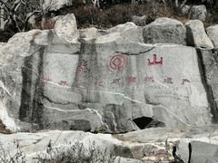 -泰山风景名胜区