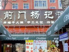 -前门杨记·铜锅涮肉(王府井·故宫店)