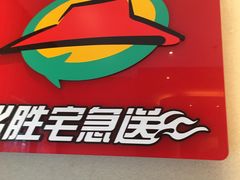 -必胜客(星兰宅急送店)